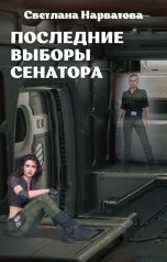 обложка книги Светлана Нарватова "Последние выборы сенатора"