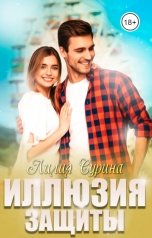 обложка книги Лилия Сурина "Иллюзия защиты"
