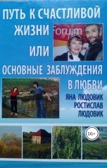 обложка книги Ростислав Людовик, Анна Людовик "Путь к счастливой жизни, или основные заблуждения в любви"