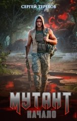 обложка книги Сергей Терехов "Мутант. Начало"