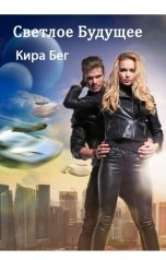 обложка книги Кира Бег "Светлое Будущее"