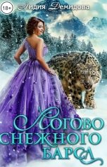 обложка книги Лидия Демидова "Логово снежного барса"