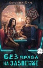 обложка книги Вероника Шаль "Без права на забвение"
