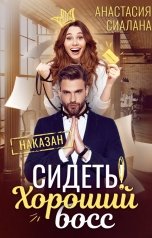 обложка книги Анастасия Сиалана "Сидеть! Хороший босс"