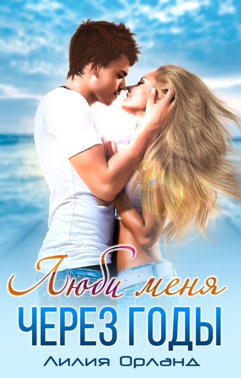 Обложка книги Лилия Орланд Люби меня через годы