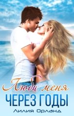 обложка книги Лилия Орланд "Люби меня через годы"