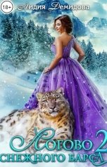 обложка книги Лидия Демидова "Логово снежного барса-2"