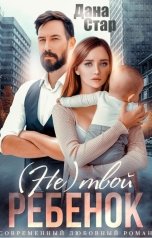обложка книги Дана Стар "(Не) твой ребёнок"