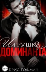 обложка книги Крис Гофман "Игрушка для Доминанта"