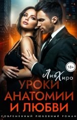 обложка книги Лия Хиро "Уроки анатомии и любви"