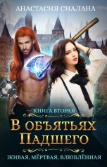 обложка книги Анастасия Сиалана "Живая, мертвая, влюбленная: В объятьях Падшего"