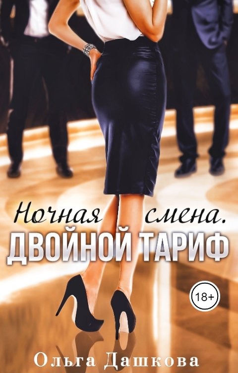 Обложка книги Ольга Дашкова Ночная смена. Двойной тариф