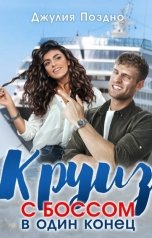 обложка книги Джулия Поздно "Круиз с босом в один конец"