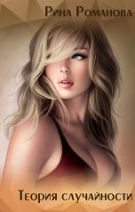 обложка книги Рина Романова "Теория случайности"