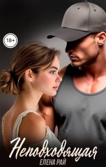 обложка книги Елена Рай "Неподходящая"