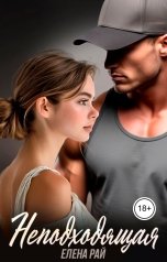 обложка книги Елена Рай "Неподходящая"