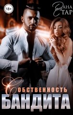 обложка книги Дана Стар "Собственность бандита"