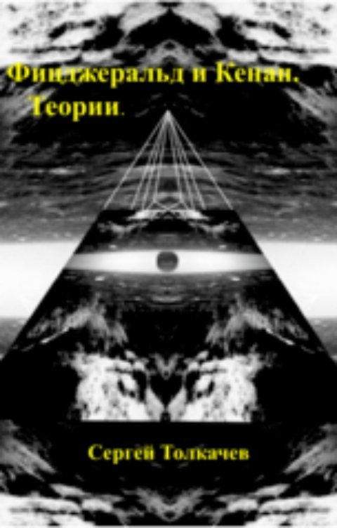 Обложка книги Sergey Tolkachyov Фицджеральд и Кенан. Теории.