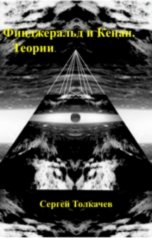 обложка книги Sergey Tolkachyov "Фицджеральд и Кенан. Теории."