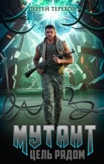 обложка книги Сергей Терехов "Мутант. Цель рядом"