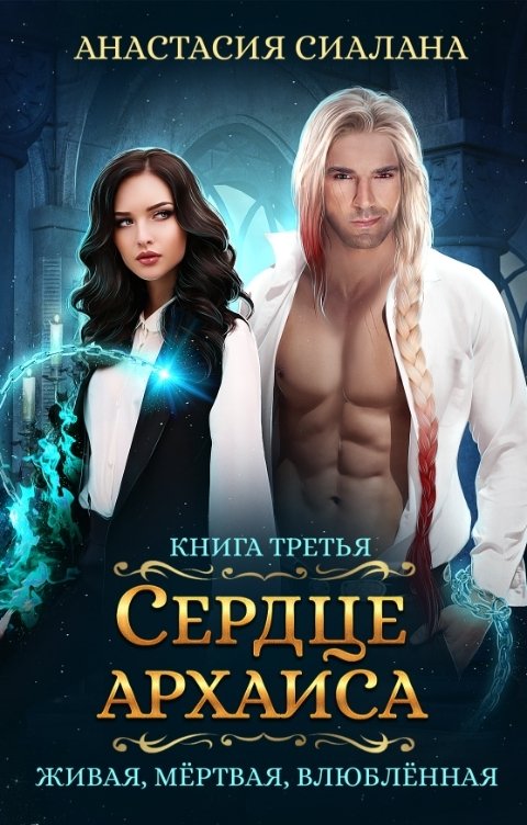 Обложка книги Анастасия Сиалана Живая, мертвая, влюбленная: Сердце Архаиса