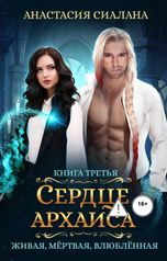 обложка книги Анастасия Сиалана "Живая, мертвая, влюбленная: Сердце Архаиса"