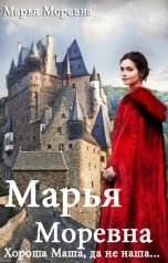 обложка книги Марья Моревна "Марья Моревна. Хороша Маша, да не наша..."