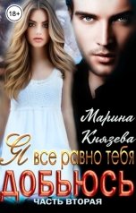 обложка книги Марина Князева "Я все равно тебя добьюсь. Часть вторая"