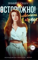 обложка книги Ольга Янышева "Осторожно! Новенькая в городе!"
