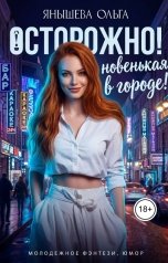 обложка книги Ольга Янышева "Осторожно! Новенькая в городе!"