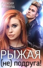 обложка книги Алексия Кинкейд "Рыжая (не) подруга!"