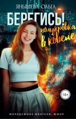 обложка книги Ольга Янышева "Берегись! Полукровка в ковене!"