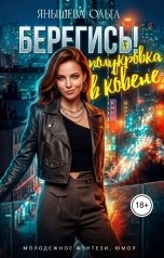 обложка книги Ольга Янышева "Берегись! Полукровка в ковене!"