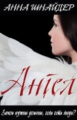 обложка книги Анна Шнайдер "Ангел"