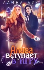 обложка книги Алина Лис, Кристина Амарант "Алиса вступает в игру"