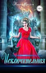 обложка книги Ника Трейси "Исключительная"