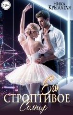 обложка книги Ника Крылатая "Его строптивое Солнце"