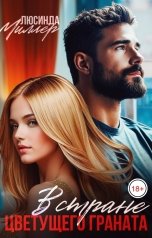 обложка книги Люсинда Миллер "В стране цветущего граната"