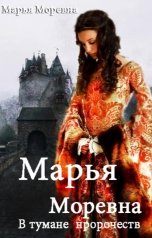 обложка книги Марья Моревна "Марья Моревна. В тумане пророчеств"