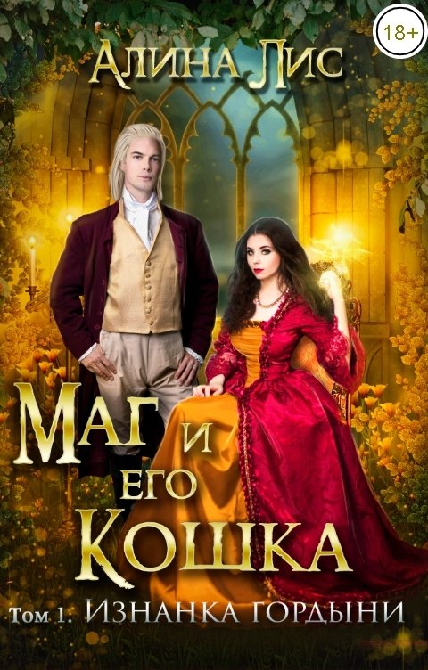 Обложка книги Алина Лис Маг и его кошка. Изнанка гордыни