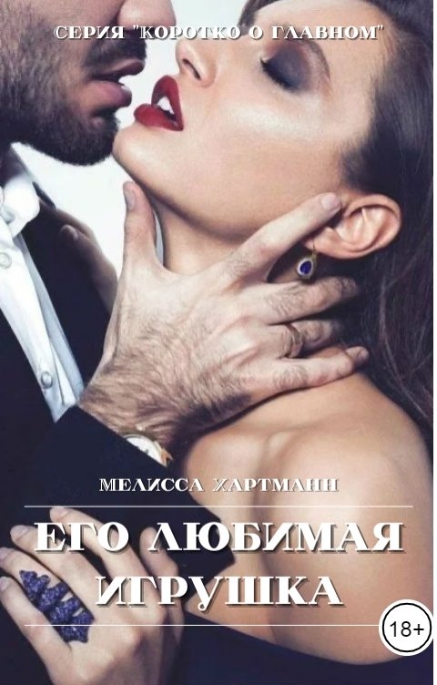 Обложка книги Мелисса Хартманн Его любимая Игрушка