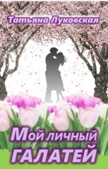 обложка книги Татьяна Луковская "Мой личный Галатей"