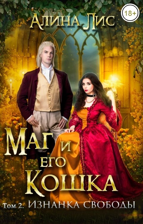 Обложка книги Алина Лис Маг и его кошка. Изнанка свободы