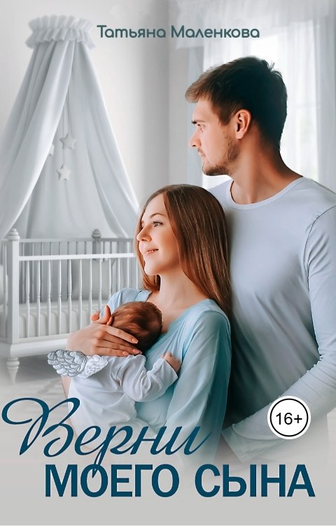 Обложка книги Татьяна Маленкова Верни моего сына