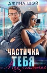 обложка книги Джина Шэй "Частичка тебя. Мое счастье"