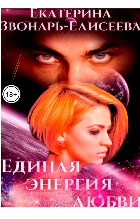 Обложка книги Екатерина Звонарь-Елисеева Единая энергия любви