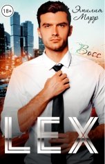 обложка книги Эмилия Марр "ЛЕКС"