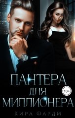 обложка книги Кира Фарди "Пантера для миллионера"