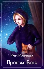 обложка книги Рина Романова "Протеже Бога"