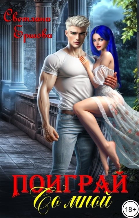 Поиграй со мной